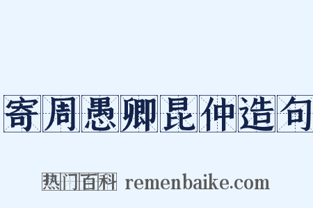 寄周愚卿昆仲造句是什么意思的图片